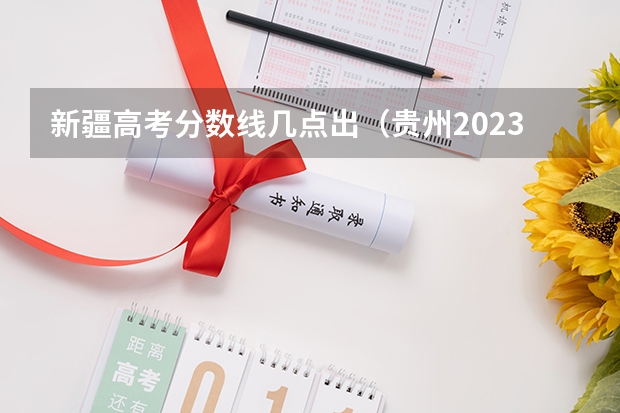 新疆高考分数线几点出（贵州2023艺术类平行志愿本科第2次征集志愿投档分数线）