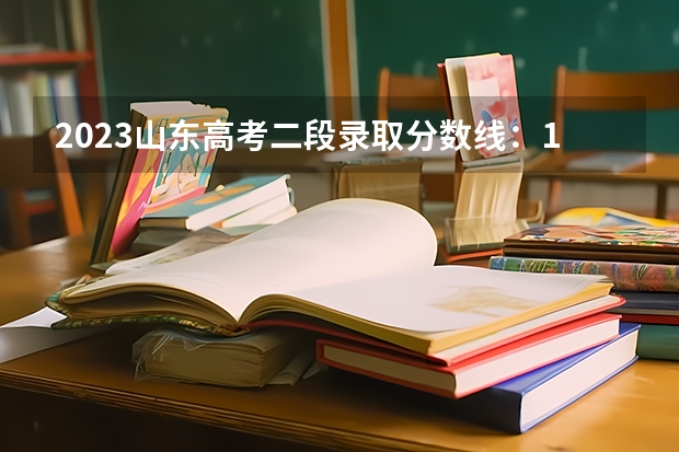 2023山东高考二段录取分数线：150分（2023黑龙江一本A段最后一次征集志愿投档分数线）