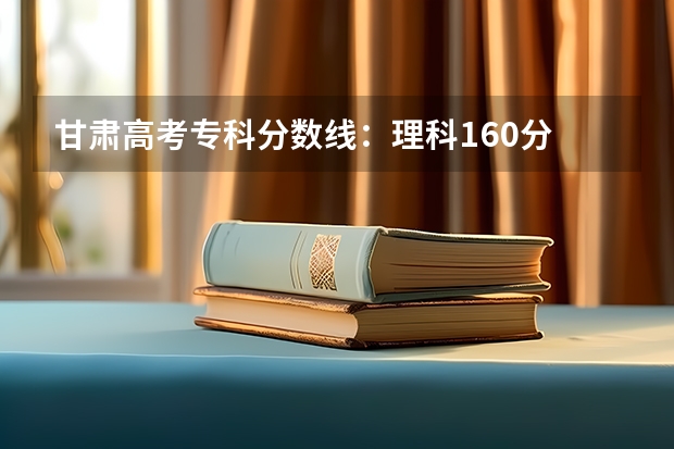 甘肃高考专科分数线：理科160分 西藏高考二本分数线公布