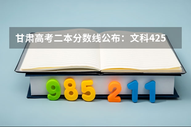 甘肃高考二本分数线公布：文科425（海南高考总分及各科分数）