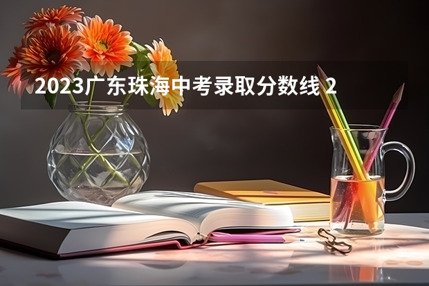 2023广东珠海中考录取分数线 2023九江瑞昌市中考录取分数线最新公布