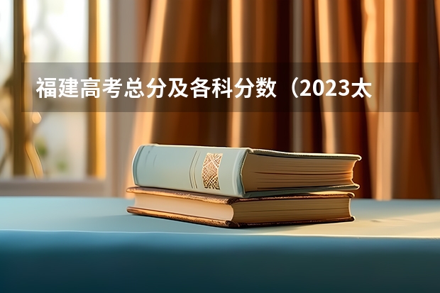 福建高考总分及各科分数（2023太原中考各学校录取分数线公布）