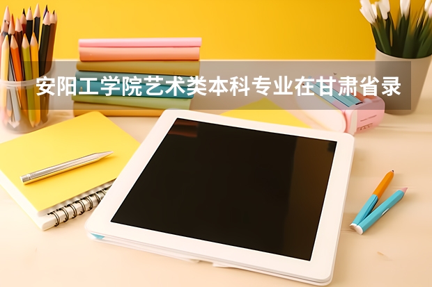 安阳工学院艺术类本科专业在甘肃省录取分数线（2023滁州全椒县中考录取分数线公布）