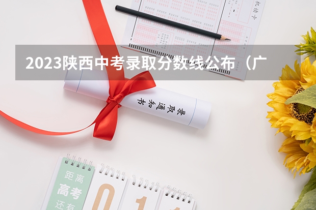 2023陕西中考录取分数线公布（广东高考大专院校分数线排名,比较好的大专排行榜）