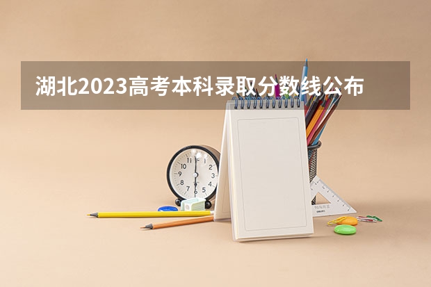 湖北2023高考本科录取分数线公布（山西高考总分及各科分数）