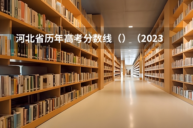 河北省历年高考分数线（）（2023山东高考二段录取分数线：150分）