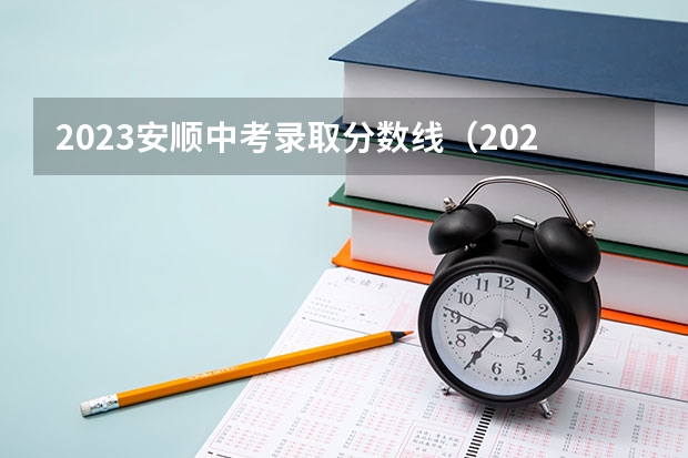 2023安顺中考录取分数线（2023滁州全椒县中考录取分数线公布）