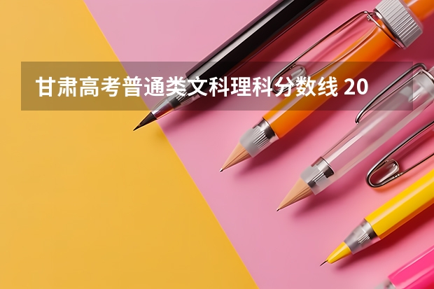 甘肃高考普通类文科理科分数线 2023年青岛中考录取分数线公布