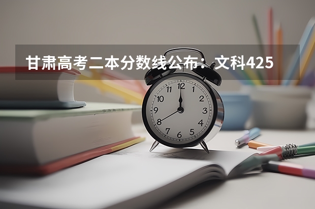 甘肃高考二本分数线公布：文科425（2023新疆本科提前批次投档分数及人数公布）