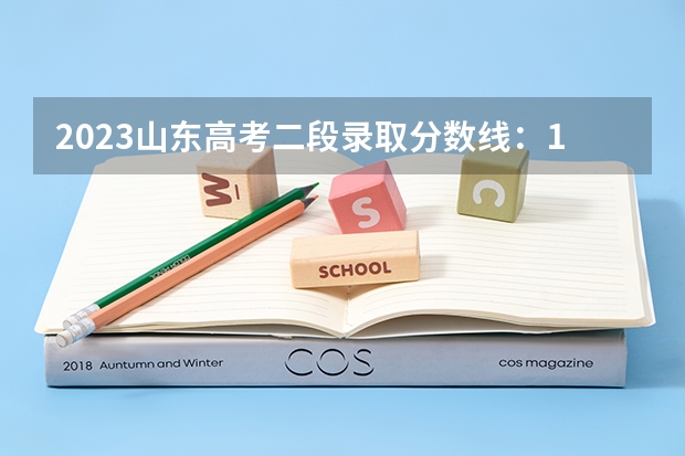 2023山东高考二段录取分数线：150分（2023张家界中考普通高中录取分数线）