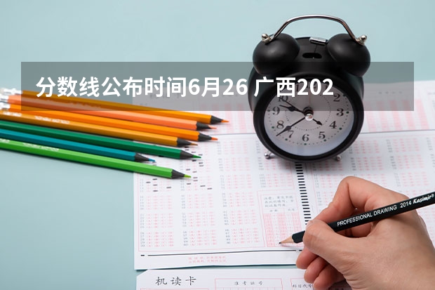 分数线公布时间6月26 广西2023高考本科第二批最低投档分数线（第三次征集）