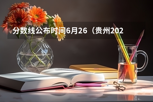 分数线公布时间6月26（贵州2023艺术类平行志愿本科第2次征集志愿投档分数线）