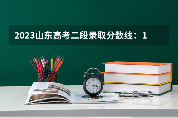 2023山东高考二段录取分数线：150分 2023延边中考第一批次录取分数线公布