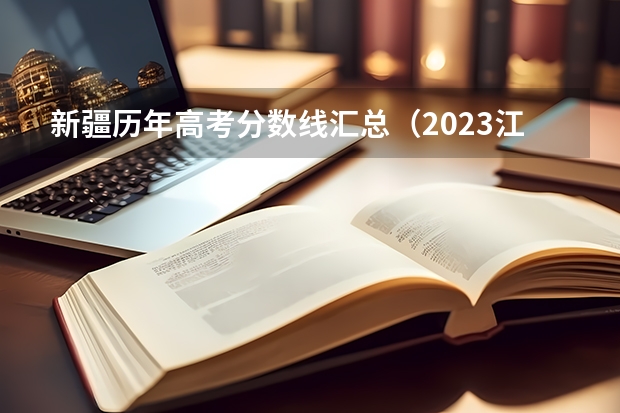 新疆历年高考分数线汇总（2023江西赣州于都中考录取分数线）