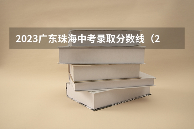 2023广东珠海中考录取分数线（2023恩施高中录取分数线）