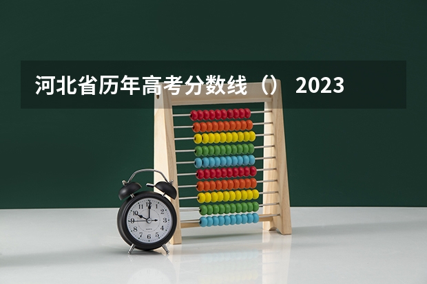 河北省历年高考分数线（） 2023山西中考分数线与录取线