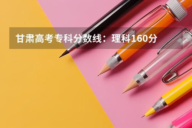 甘肃高考专科分数线：理科160分 西藏高考二本录取分数线是升还是降