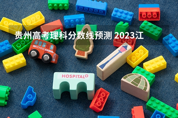 贵州高考理科分数线预测 2023江西赣州于都中考录取分数线