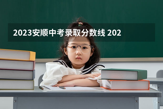 2023安顺中考录取分数线 2023海东互助县中考普高录取分数线公布