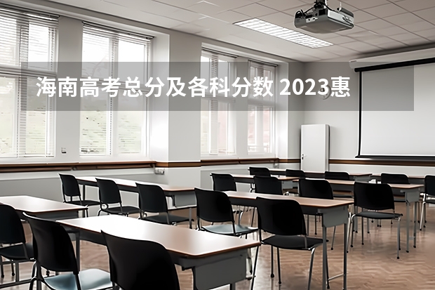 海南高考总分及各科分数 2023惠州中考录取分数线最新公布