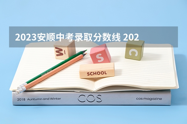 2023安顺中考录取分数线 2023万州中考录取分数线最新公布