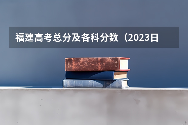 福建高考总分及各科分数（2023日照市区公办高中二批分数线）