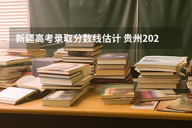 新疆高考录取分数线估计 贵州2023国家专项计划第3次征集志愿平行投档分数线