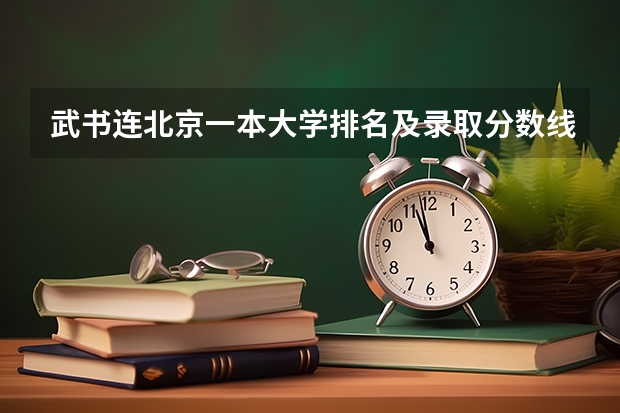 武书连北京一本大学排名及录取分数线 云南高考总分及各科分数