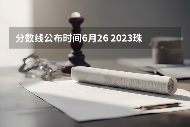 分数线公布时间6月26 2023珠海中考录取分数线公布