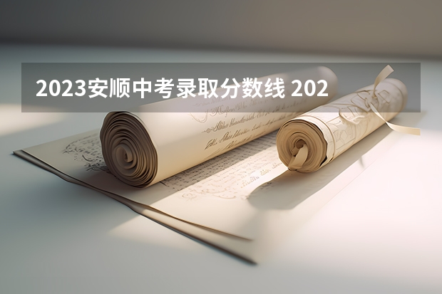 2023安顺中考录取分数线 2023苏州中考录取分数线最新公布