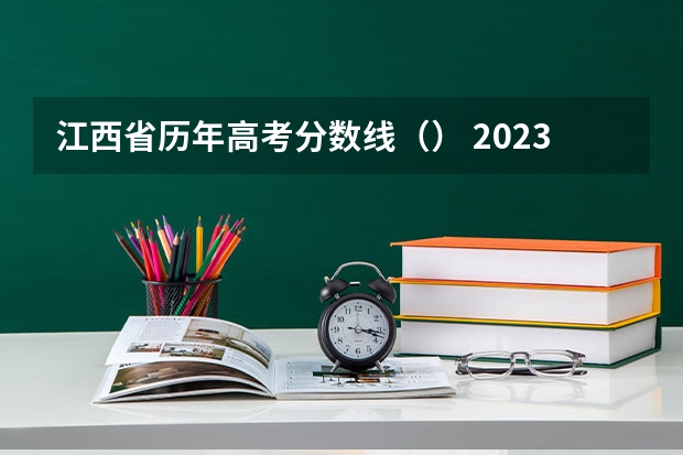 江西省历年高考分数线（） 2023兰州中考录取分数线最新公布