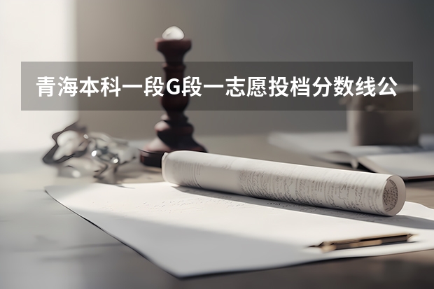 青海本科一段G段一志愿投档分数线公布（西藏高考专科分数线：文科225分）