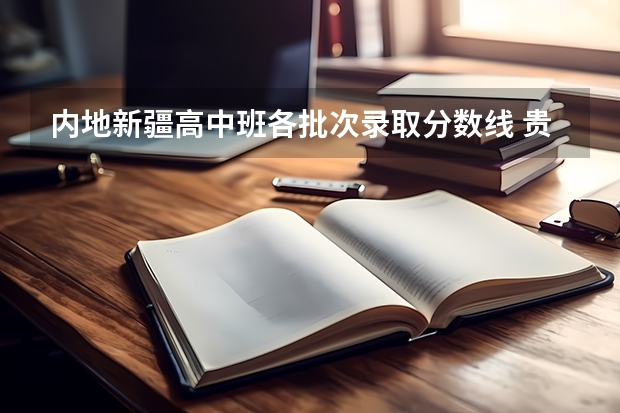 内地新疆高中班各批次录取分数线 贵州2023艺术类平行志愿本科第2次征集志愿投档分数线