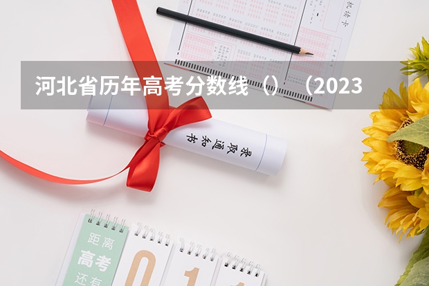 河北省历年高考分数线（）（2023恩施高中录取分数线）