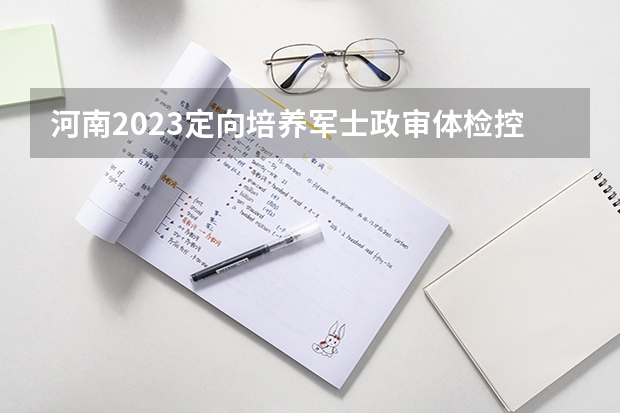 河南2023定向培养军士政审体检控制分数线（宁夏高考总分及各科分数）