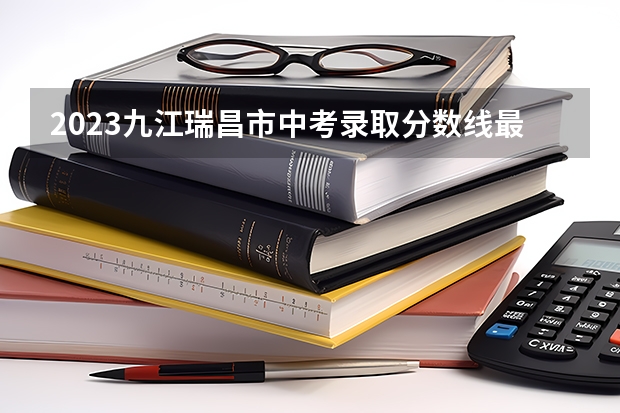 2023九江瑞昌市中考录取分数线最新公布（附往年山东985大学录取分数线位次）