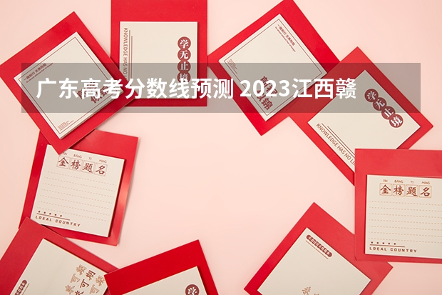 广东高考分数线预测 2023江西赣州于都中考录取分数线