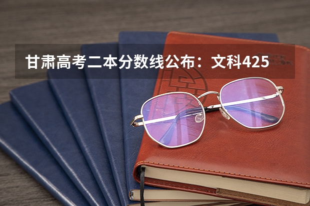 甘肃高考二本分数线公布：文科425 河南2023定向培养军士政审体检控制分数线