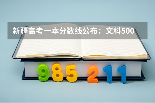 新疆高考一本分数线公布：文科500 广东高考分数线预测