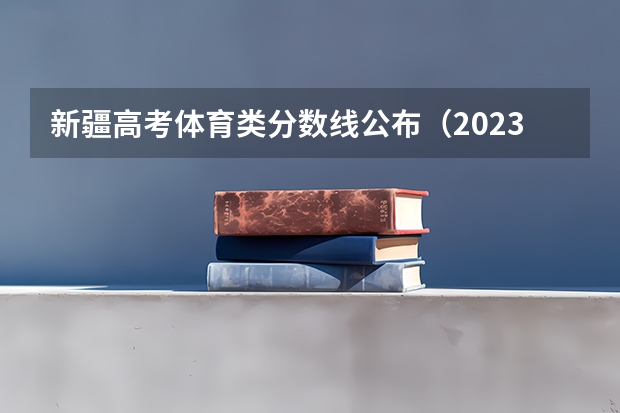 新疆高考体育类分数线公布（2023太原中考各学校录取分数线公布）