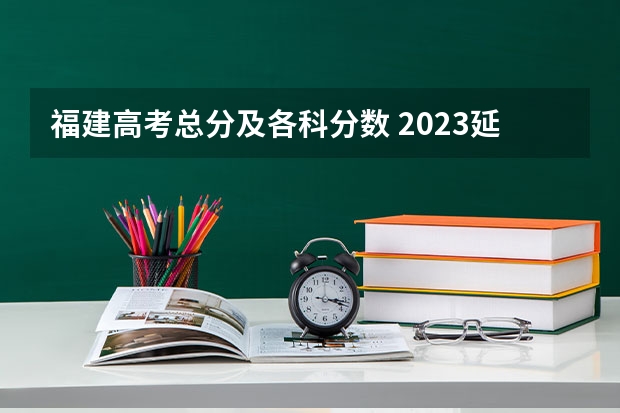 福建高考总分及各科分数 2023延安市中考分数线