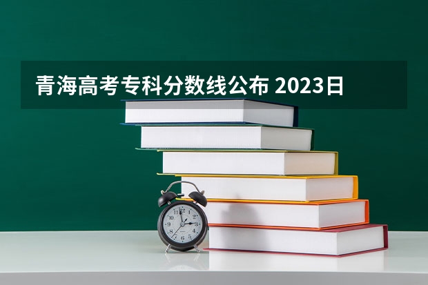 青海高考专科分数线公布 2023日照市区公办高中二批分数线