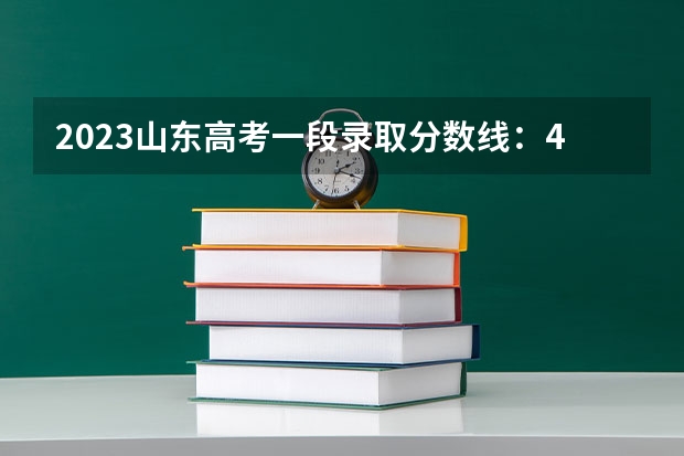 2023山东高考一段录取分数线：443分 贵州2023艺术类平行志愿本科第2次征集志愿投档分数线