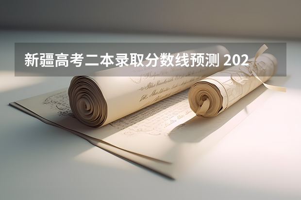 新疆高考二本录取分数线预测 2023漯河市中考录取分数线公布