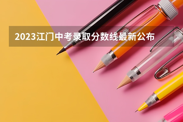 2023江门中考录取分数线最新公布（2023大同中考高中定向生各校录取分数线）