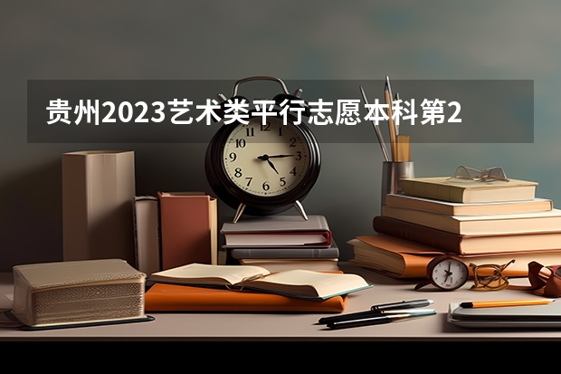 贵州2023艺术类平行志愿本科第2次征集志愿投档分数线（山东高考总分及各科分数）