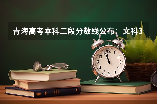 青海高考本科二段分数线公布：文科370 2023年滁州中考普高最低录取分数线