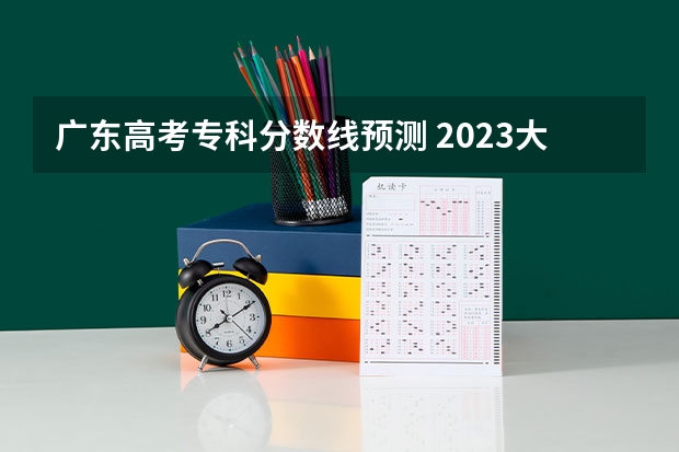 广东高考专科分数线预测 2023大同中考高中定向生各校录取分数线