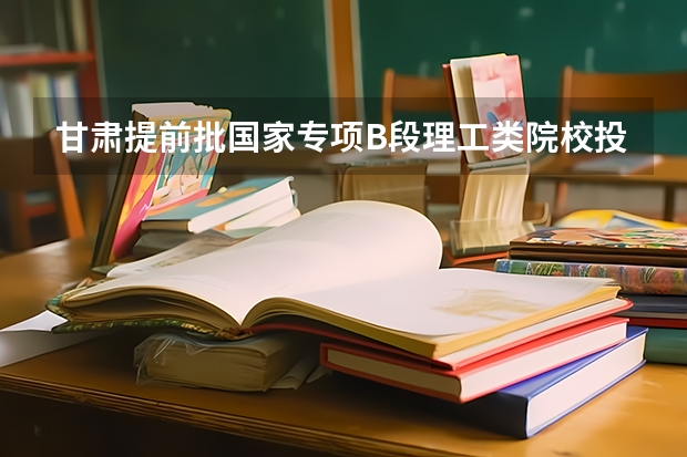 甘肃提前批国家专项B段理工类院校投档分数线 2023年新余分宜县中考普高录取分数线