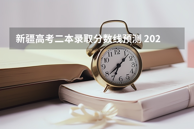 新疆高考二本录取分数线预测 2023铜川中考录取分数线公布